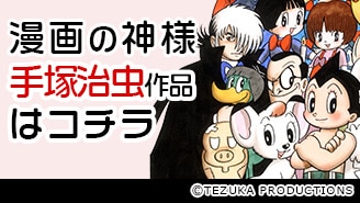 手塚治虫作品