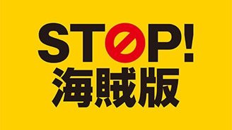 STOP! 海賊版