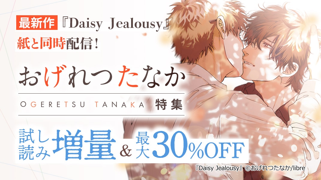 Daisy Jealousy おげれつたなか 感想ネタバレ おげれつたなか