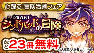 完結済 マギ シンドバッドの冒険 1巻 大高忍 無料まんが 試し読みが豊富 Ebookjapan まんが 漫画 電子書籍をお得に買うなら 無料 で読むならebookjapan
