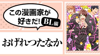 BLおげれつたなか　ヤリチン★ビッチ部限定版　はだける怪物　エスケープジャーニー BLおげれつたなか ヤリチン☆ビッチ部限定版 はだける怪物