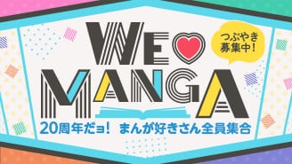 WE LOVE MANGA ～20周年だョ！全員集合～