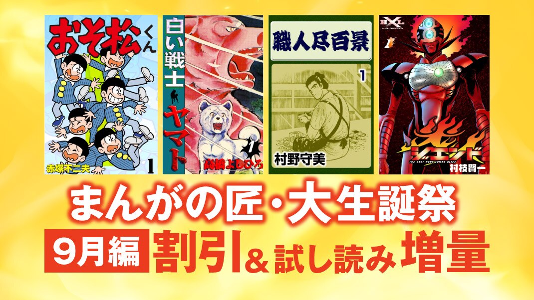 まんがの匠 大生誕祭 9月生まれのレジェンド漫画家 まんが 漫画 電子書籍ならebookjapan 無料本多数