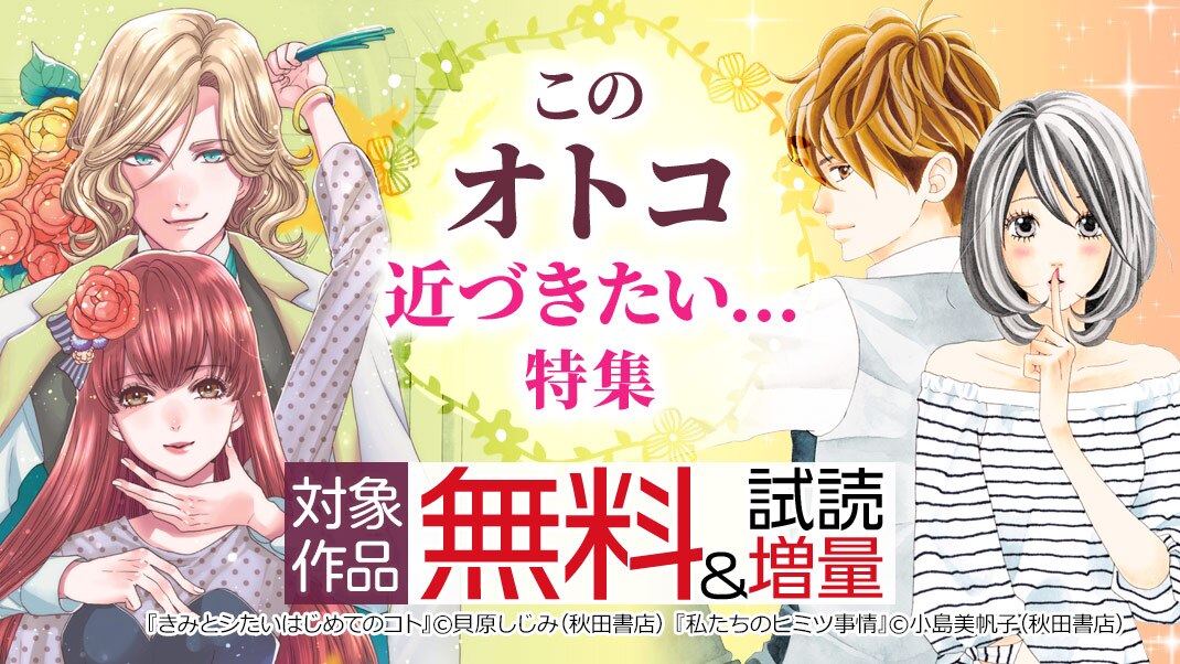 Ebookjapan 毎日更新 会員登録不要 無料 試し読みまんが 2 000タイトル 240 000ページ以上の無料まんがtop まんが 漫画 電子書籍ならebookjapan 無料 試し読みまんが 漫画 多数