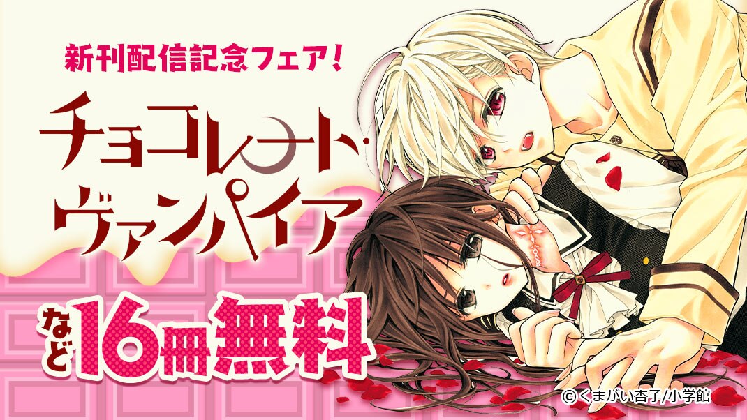 チョコレートヴァンパイア 無料試し読み