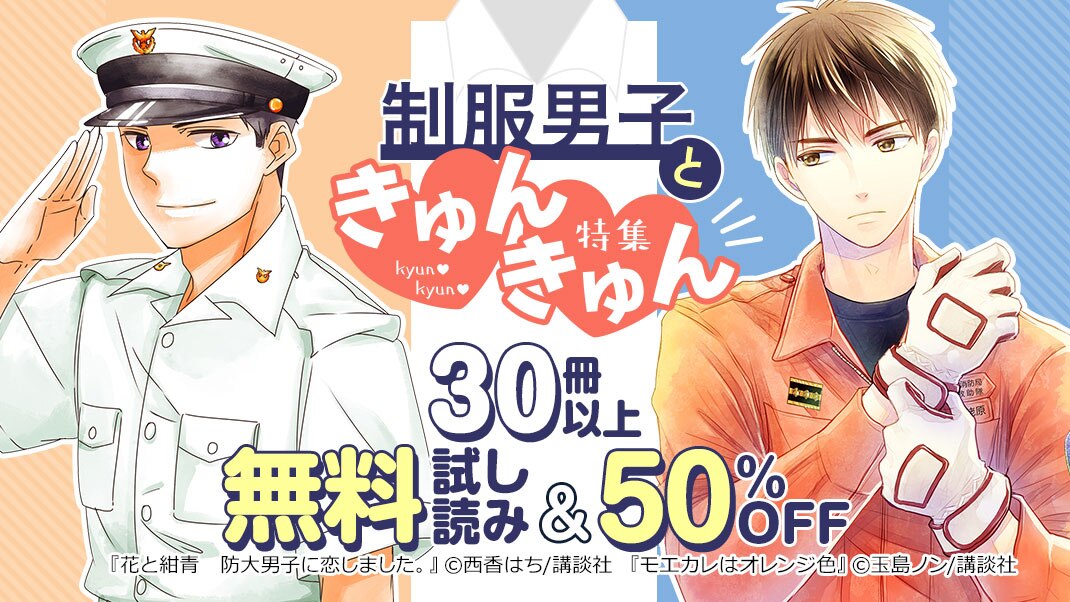 制服男子ときゅんきゅん特集 まんが 漫画 電子書籍ならebookjapan 無料本多数