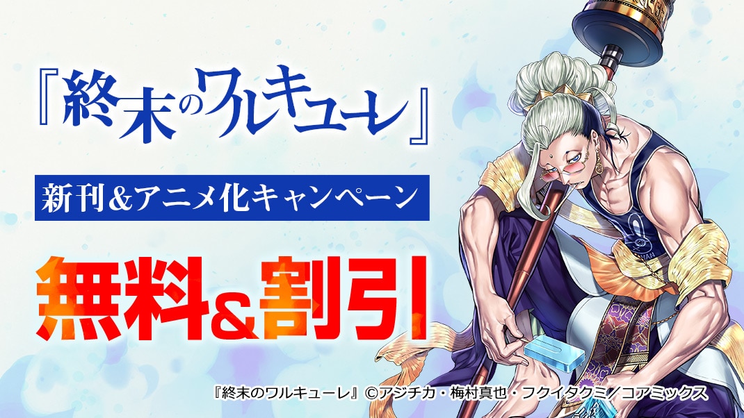 終末のワルキューレ 新刊 アニメ化キャンペーン まんが 漫画 電子書籍ならebookjapan 無料本多数