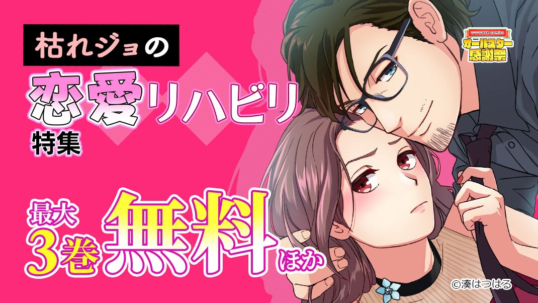 枯れジョの恋愛リハビリ特集 まんが 漫画 電子書籍ならebookjapan 無料本多数