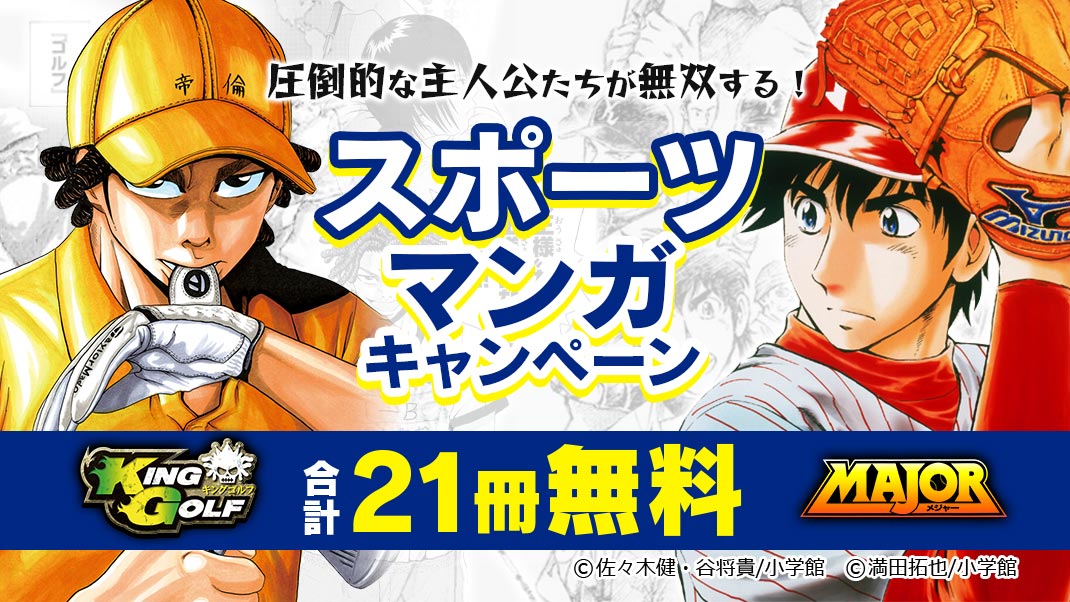 圧倒的な主人公たちが無双する スポーツ漫画キャンペーン まんが 漫画 電子書籍ならebookjapan 無料本多数