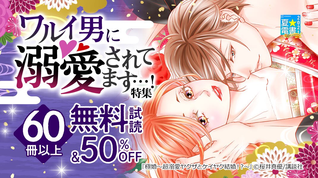 夏 電書 ワルイ男に溺愛されてます 特集 まんが 漫画 電子書籍ならebookjapan 無料本多数