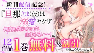 旦那さま 仮 は溺愛ヤクザ 何度も突かれて声 止まらない 3巻 秕ユウジ 無料まんが 試し読みが豊富 Ebookjapan まんが 漫画 電子書籍をお得に買うなら 無料で読むならebookjapan
