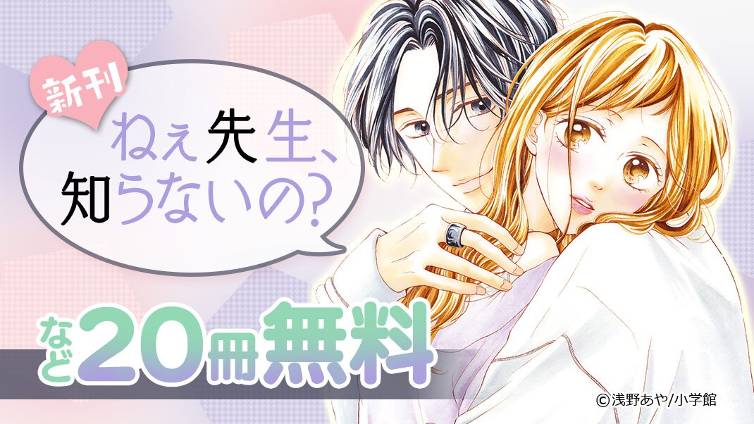 ねぇ先生 知らないの 新刊 仕事 恋愛フェア まんが 漫画 電子書籍ならebookjapan 無料本多数
