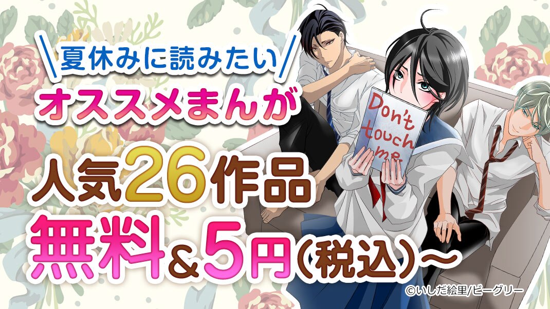 夏休みに読みたいオススメまんが26作品 無料 5円 税込 まんが 漫画 電子書籍ならebookjapan 無料本多数