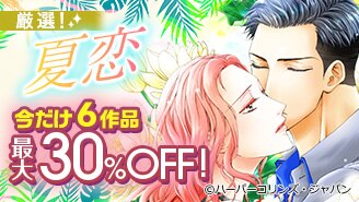 ハーレクイン ロマンスコミックス 無料まんが 試し読みが豊富 まんが 漫画 電子書籍をお得に買うなら 無料で読むならebookjapan