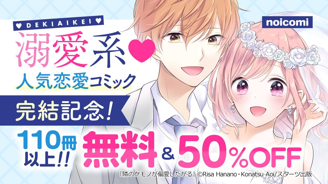 Noicomi 溺愛系 人気恋愛コミック完結記念 まんが 漫画 電子書籍ならebookjapan 無料本多数