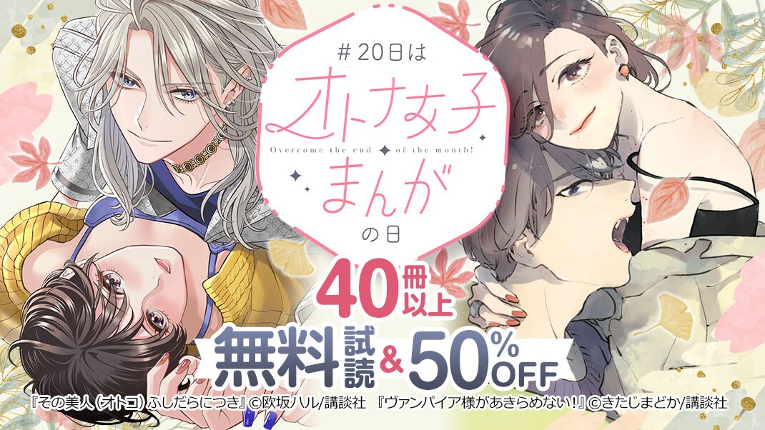 日はオトナ女子まんがの日 まんが 漫画 電子書籍ならebookjapan 無料本多数