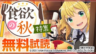 食欲の秋 特集