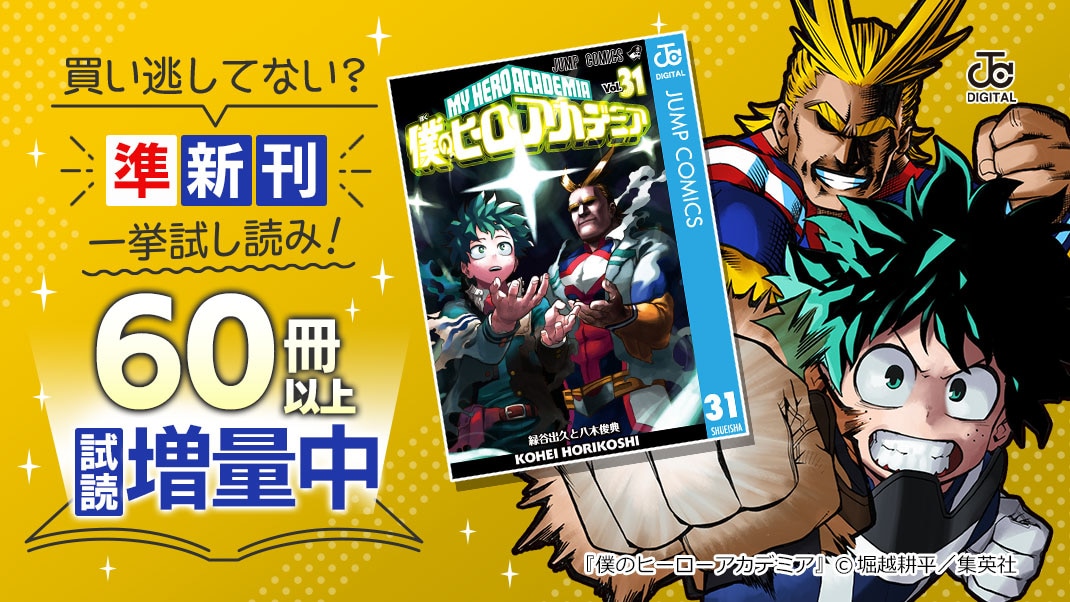買い逃してない 集英社準新刊一挙試し読みキャンペーン まんが 漫画 電子書籍ならebookjapan 無料本多数