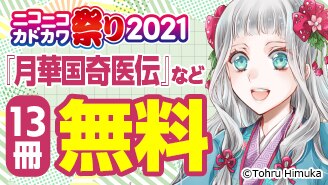 ニコニコカドカワ祭り2021 第3弾