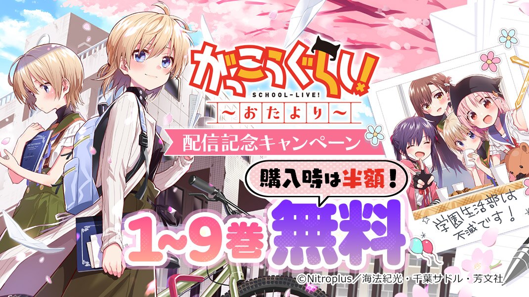 がっこうぐらし おたより 配信記念キャンペーン まんが 漫画 電子書籍ならebookjapan 無料本多数 がっこうぐらし おたより 配信記念キャンペーン まんが 漫画 電子書籍ならebookjapan 無料本多数