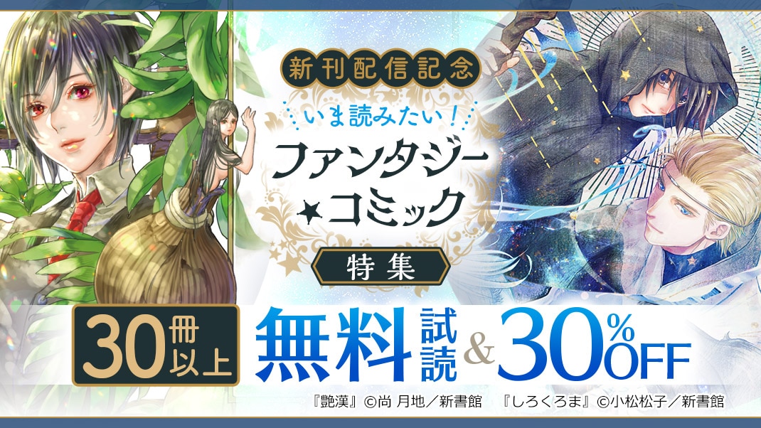 いま読みたい ファンタジー コミック特集 まんが 漫画 電子書籍ならebookjapan 無料本多数