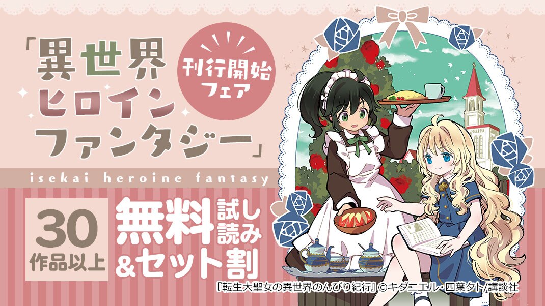 異世界ヒロインファンタジー 刊行開始フェア まんが 漫画 電子書籍ならebookjapan 無料本多数