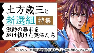 土方歳三と新選組　～激動の幕末を駆け抜けた英傑たち～