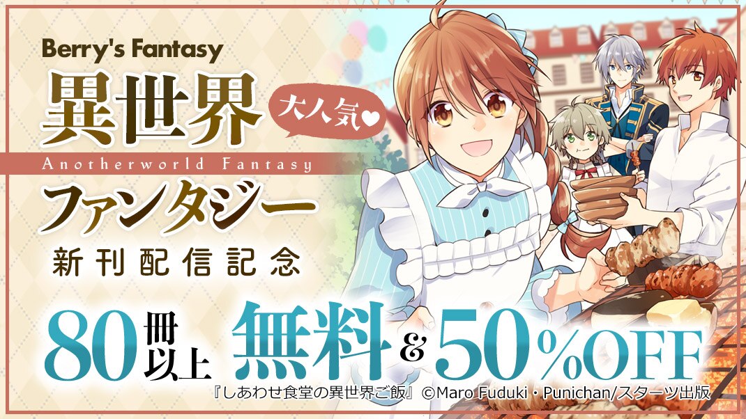 Berry S Fantasy 異世界ファンタジー 人気作品新刊配信記念 まんが 漫画 電子書籍ならebookjapan 無料本多数