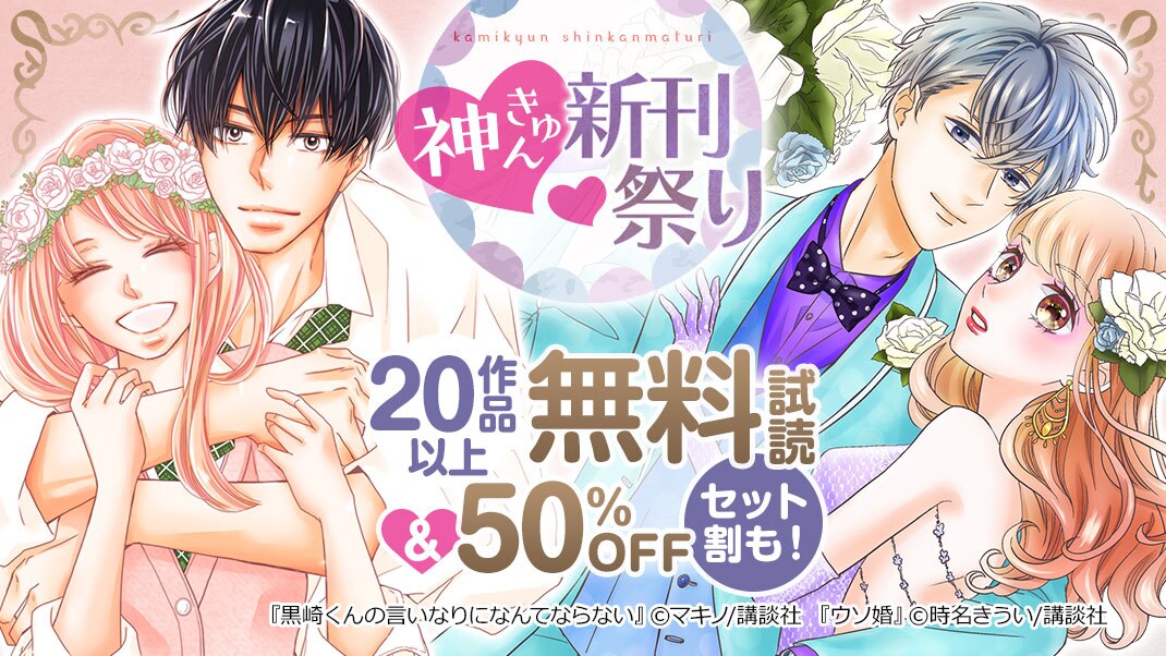 神きゅん新刊祭り まんが 漫画 電子書籍ならebookjapan 無料本多数