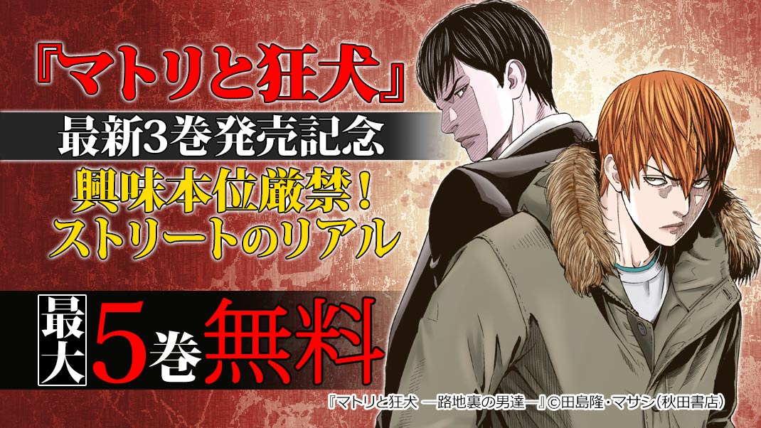 マトリと狂犬 最新3巻発売記念 興味本位厳禁 ストリートのリアル フェア まんが 漫画 電子書籍ならebookjapan 無料本多数 マトリと狂犬 最新3巻発売記念 興味本位厳禁 ストリートのリアル フェア まんが 漫画 電子書籍ならebookjapan 無料本多数