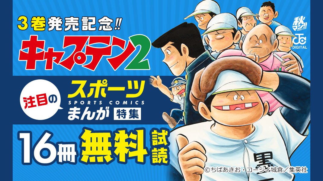 キャプテン2 3巻発売記念 注目のスポーツ漫画特集 まんが 漫画 電子書籍ならebookjapan 無料本多数