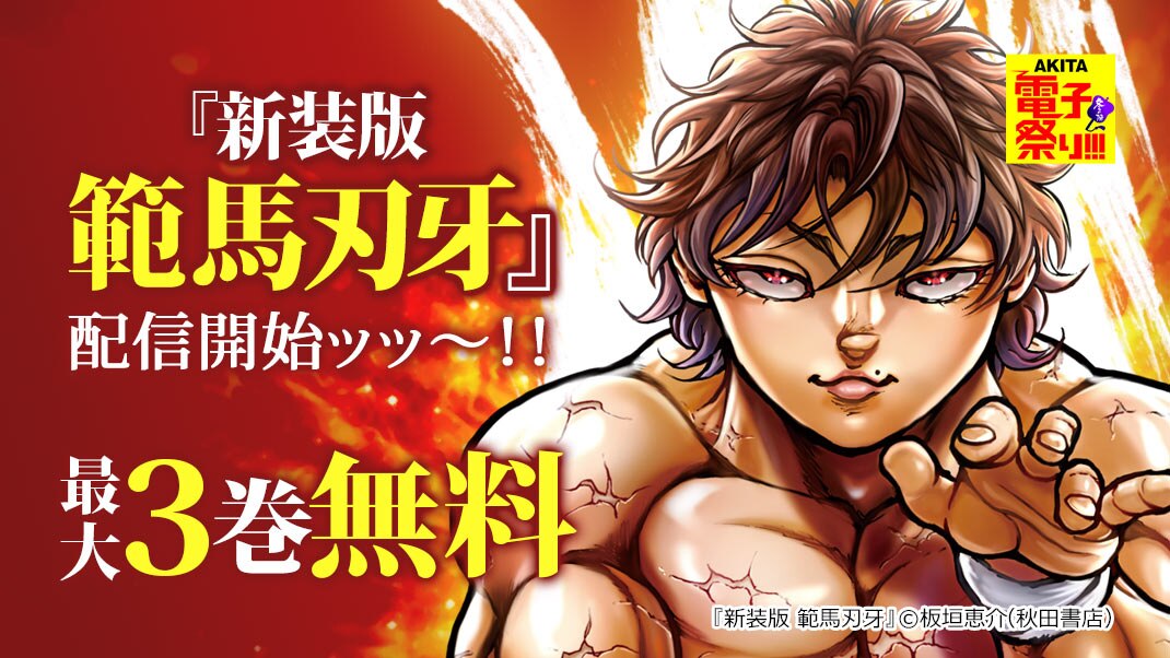 新装版 範馬刃牙 配信開始ッッ フェア まんが 漫画 電子書籍ならebookjapan 無料本多数 新装版 範馬刃牙 配信開始ッッ フェア まんが 漫画 電子書籍ならebookjapan 無料本多数