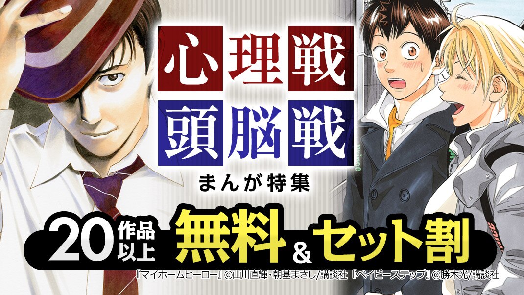 心理戦 頭脳戦まんが特集 まんが 漫画 電子書籍ならebookjapan 無料本多数