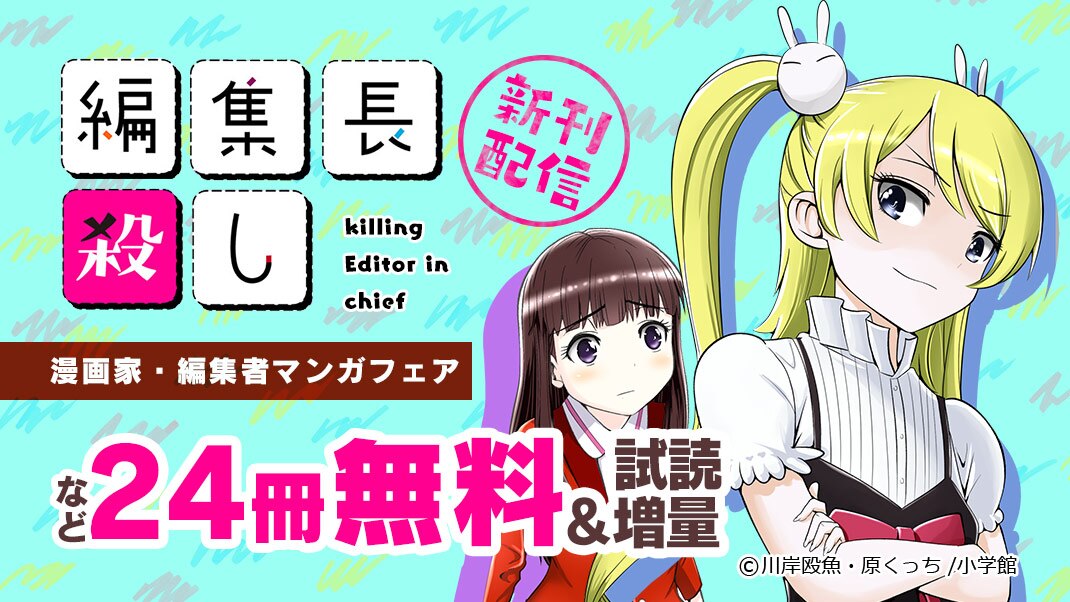 編集長殺し 新刊配信記念 漫画家 編集者マンガフェア まんが 漫画 電子書籍ならebookjapan 無料本多数