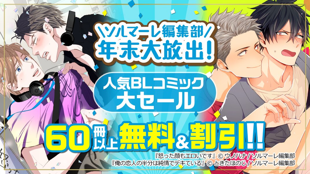 年末大放出 人気blコミック大セール まんが 漫画 電子書籍ならebookjapan 無料本多数