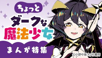 ちょっとダークな魔法少女まんが特集