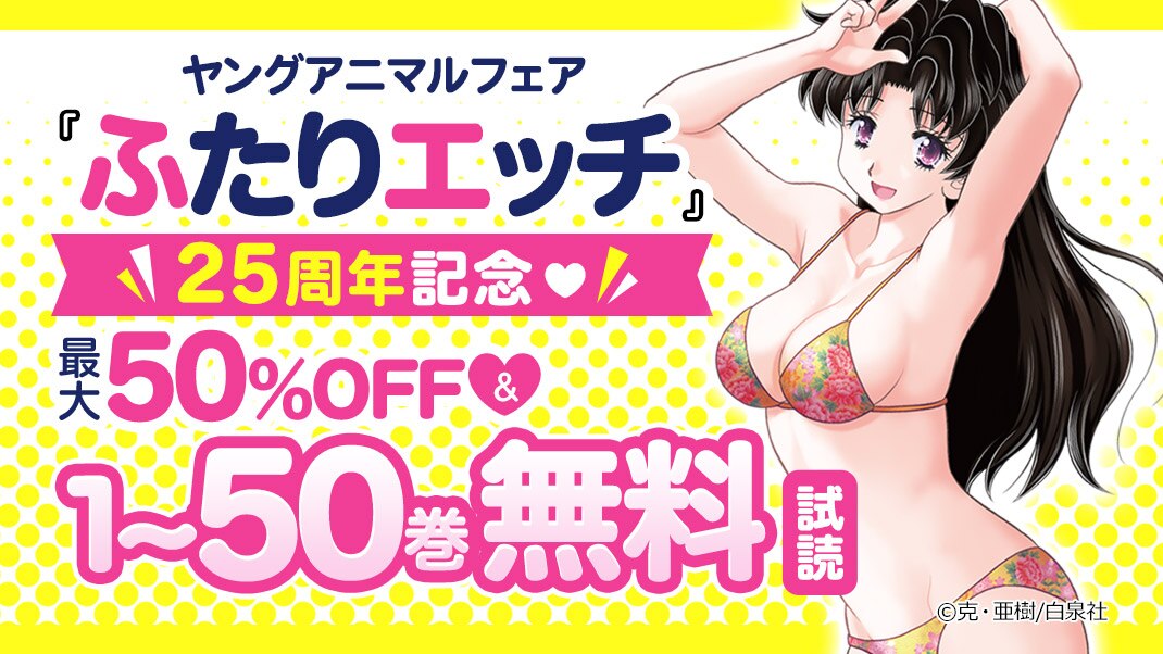 ふたりエッチ 25周年記念 ヤングアニマルフェア まんが 漫画 電子書籍ならebookjapan 無料本多数