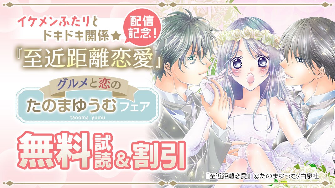 グルメと恋 たのまゆうむフェア まんが 漫画 電子書籍ならebookjapan 無料本多数