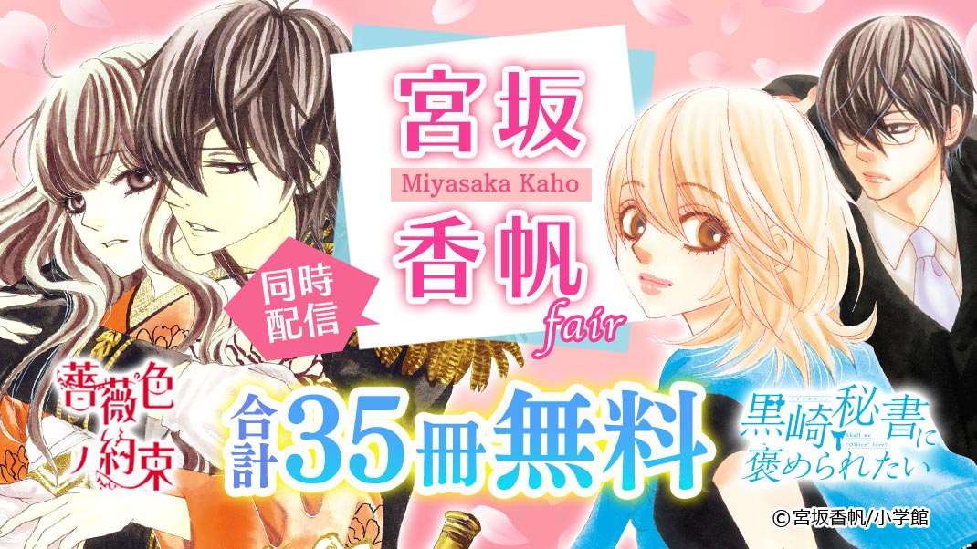薔薇色ノ約束 黒崎秘書に褒められたい 同時配信 宮坂香帆フェア まんが 漫画 電子書籍ならebookjapan 無料本多数 薔薇色ノ約束 黒崎秘書に褒められたい 同時配信 宮坂香帆フェア まんが 漫画 電子書籍ならebookjapan 無料本多数