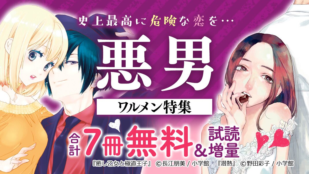 史上最高に危険な恋を 悪男特集 まんが 漫画 電子書籍ならebookjapan 無料本多数