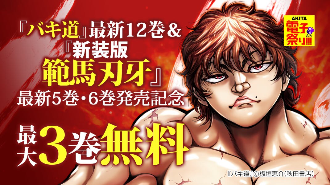 バキ道 最新12巻 新装版 範馬刃牙 最新5巻 6巻発売記念フェア まんが 漫画 電子書籍ならebookjapan 無料本多数
