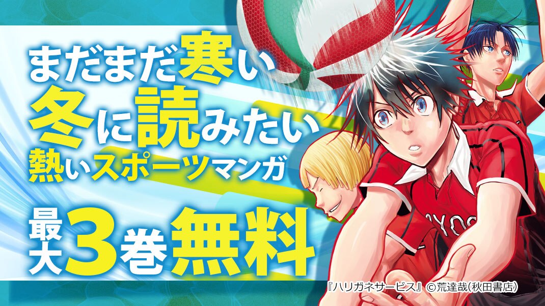 まだまだ寒い冬に読みたい 熱いスポーツマンガ特集 まんが 漫画 電子書籍ならebookjapan 無料本多数