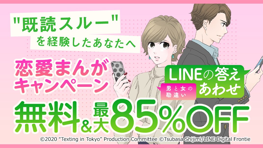 既読スルー を経験したあなたへ 恋愛マンガキャンペーン まんが 漫画 電子書籍ならebookjapan 無料本多数