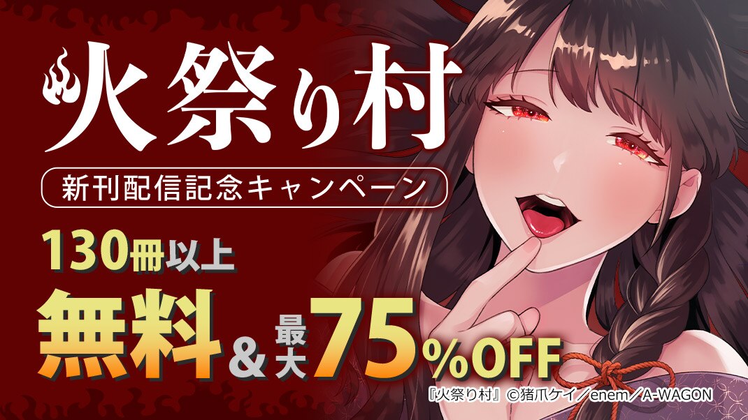 火祭り村 新刊配信記念キャンペーン まんが 漫画 電子書籍ならebookjapan 無料本多数