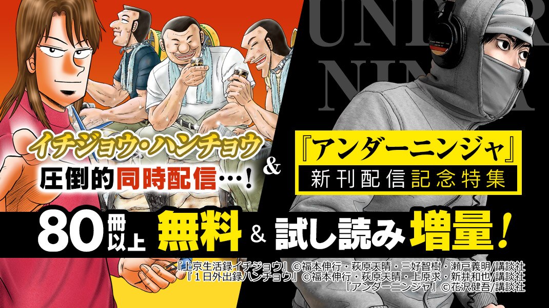 イチジョウ ハンチョウ圧倒的同時発売 アンダーニンジャ 新刊配信記念特集 まんが 漫画 電子書籍ならebookjapan 無料本多数 イチジョウ ハンチョウ圧倒的同時発売 アンダーニンジャ 新刊配信記念特集 まんが 漫画 電子書籍ならebookjapan 無料本多数