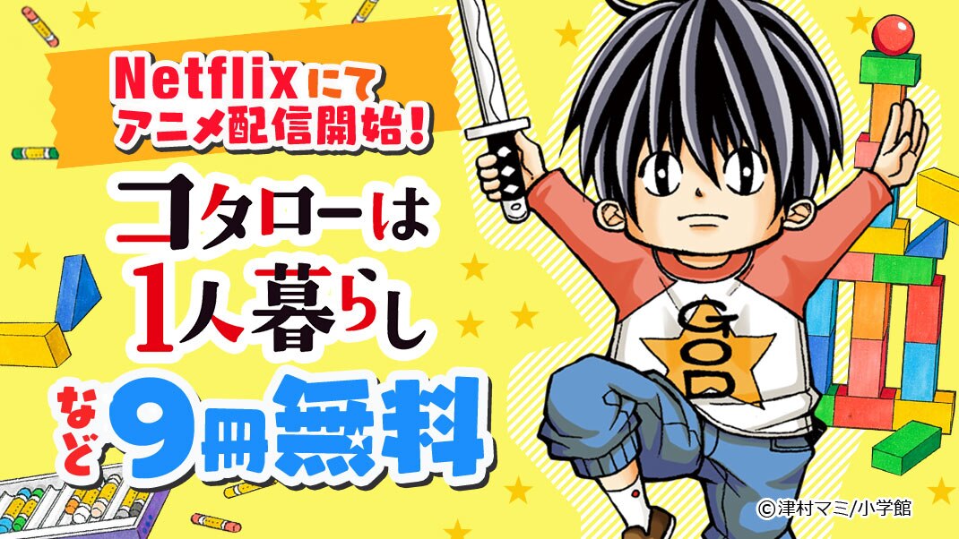 ココロほっこり コタローは１人暮らし Netflixにてアニメ配信開始記念フェア まんが 漫画 電子書籍ならebookjapan 無料本多数