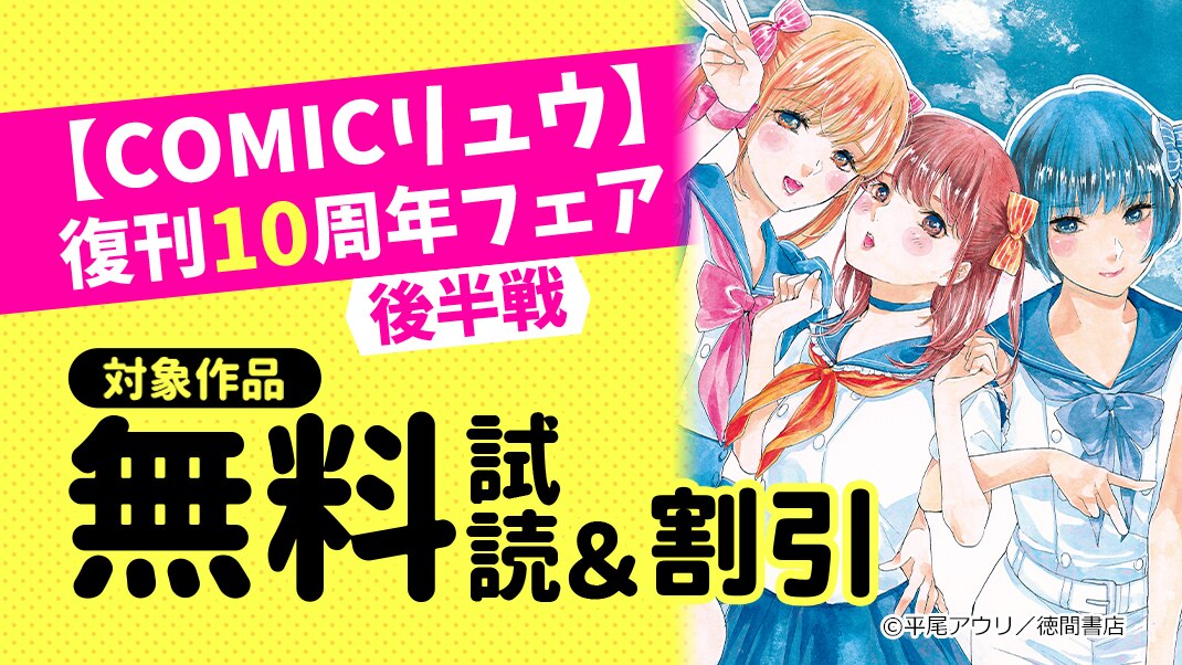 Comicリュウ 復刊10周年フェア 後半戦 まんが 漫画 電子書籍ならebookjapan 無料本多数 Comicリュウ 復刊10周年フェア 後半戦 まんが 漫画 電子書籍ならebookjapan 無料本多数