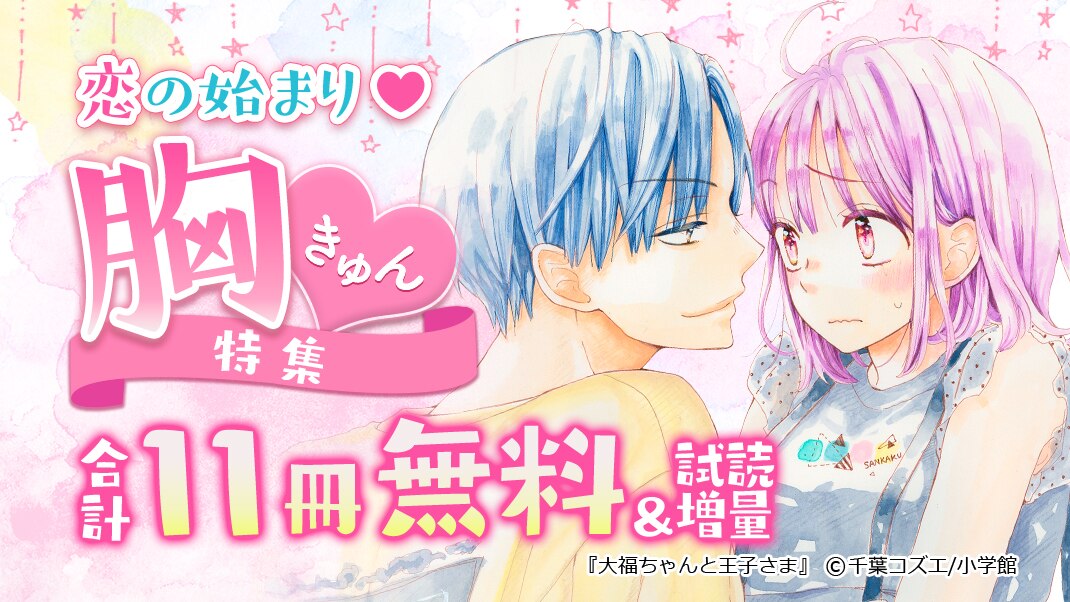 恋のはじまり 胸キュン特集 まんが 漫画 電子書籍ならebookjapan 無料本多数