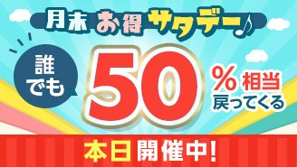 月末お得サタデー 誰でもお得に買えるキャンペーン