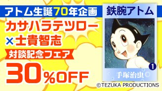 アトム生誕70年企画★カサハラテツロー✕士貴智志～対談記念フェア～